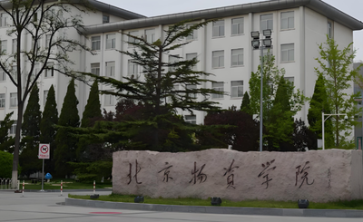 北京物资学院物流学院2026年硕士复试录取细则
