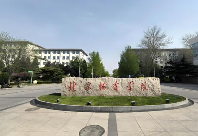 北京物资学院会计学院2026年硕士复试录取工作实施细则