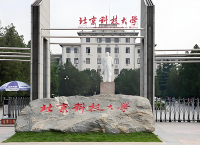 北京科技大学2026年硕士复试录取方案