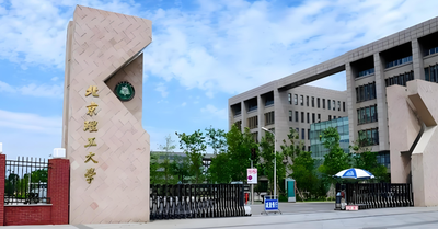 北京理工大学国际组织创新学院2026年MPA复试方案