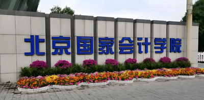北京国家会计学院2026年硕士调剂方案发布