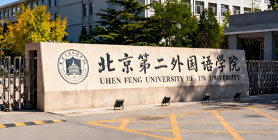 北京第二外国语学院2026年硕士研究生调剂公告