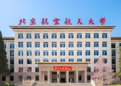 北京航空航天大学招收2026年硕士研究生复试录取工作考生须知