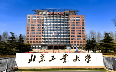北京工业大学2026年硕士研究生招生调剂公告