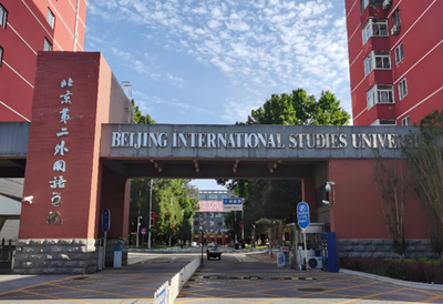 北京第二外国语学院2026年硕士研究生复试工作办法
