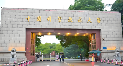中国科学技术大学2026年硕士研究生招生复试工作方案