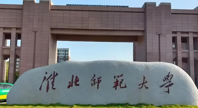 淮北师范大学2026年一志愿考生复试温馨提示