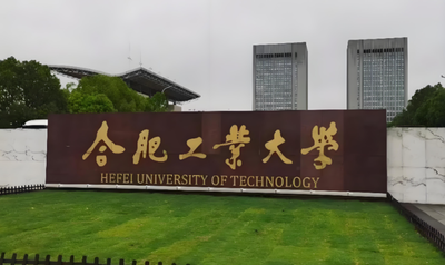 合肥工业大学2026年硕士研究生复试录取工作方案