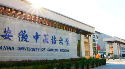 安徽中医药大学2026年硕士调剂办法