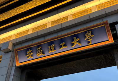 安徽理工大学2026年硕士复试录取关键信息