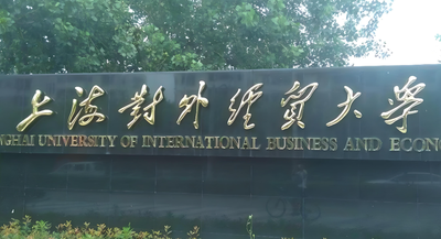 上海对外经贸大学2026年博士复试录取方案:复试内容及总成绩计算方法