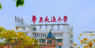 华东交通大学2026年土木工程学科硕博连读研究生选拔工作实施细则