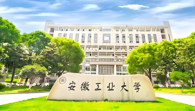 安徽工业大学2026年硕士研究生调剂公告