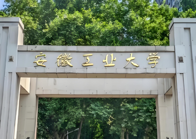 2026安徽工业大学考研复试安排
