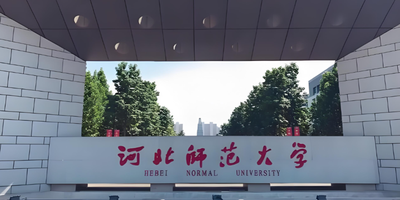 河北师范大学2026年硕士招生章程（2027考研参考）