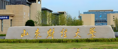 山东财经大学2026博士申请考核条件（给2027参考）