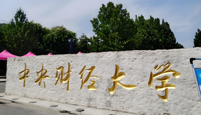 2027年央财金融学院非全日制金融MBA双证项目