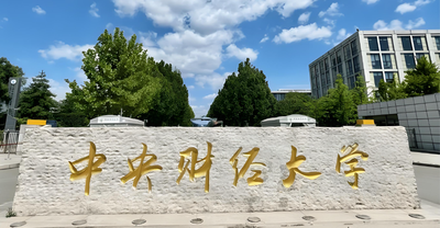 2027中央财经大学考研报名材料清单及确认注意事项