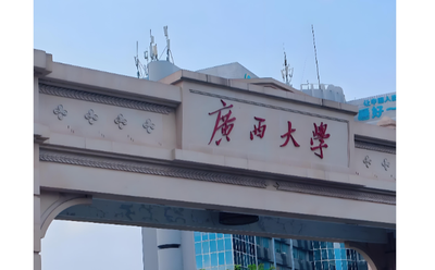 广西大学2027工商管理博士招非定向全日制