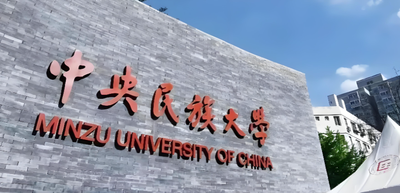 27届中央民族大学MPA报考：专科需发表两篇论文