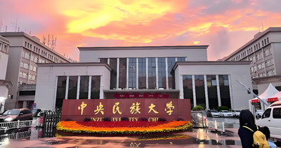 中央民族大学MBA复试线连降三年，2026年仅146分