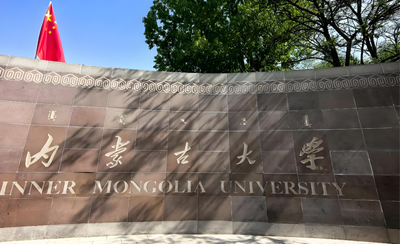 谁说B区没好校？内蒙古大学211过线即进复试