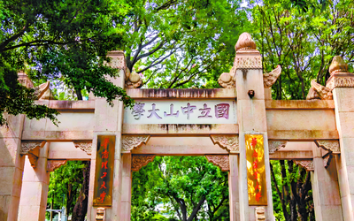 中山大学2027博士研究生招生学科专业权威发布