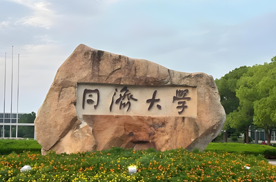 全日制vs非全，同济大学2027六大区别一次讲清楚