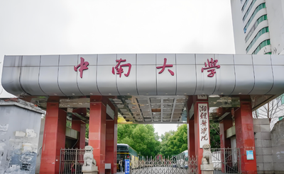 51个名额！中南大学2027高等研究院博士全日非全均有