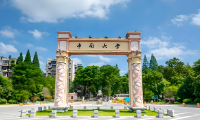 少1项都白报！中南大学2027博士需10项材料要求