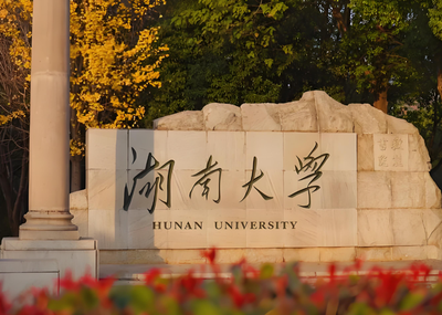 5400个名额！湖南大学2027硕士985扩招，非全仅招定向