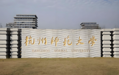 杭州师范大学2027博士报考条件：你符合哪一类？