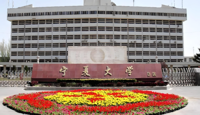 宁夏大学推免待录取通知10月18日前发送