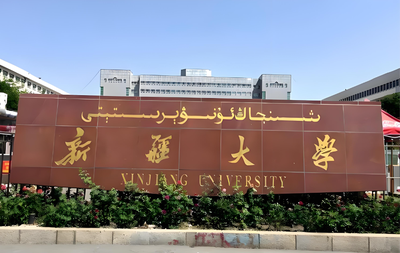 新疆大学管理类联考复试内容已公布